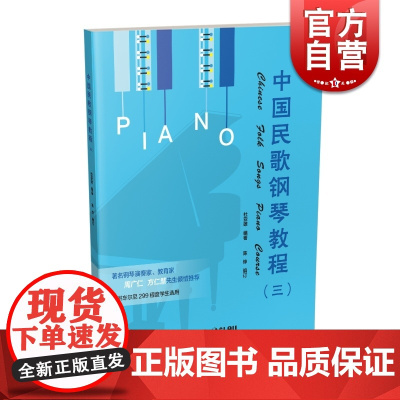 中国民歌钢琴教程(3)三 钢琴谱书籍 扫码听音乐 第3册 杜亚雄编著 陈烨编订 车尔尼299程度 上海音乐出版社