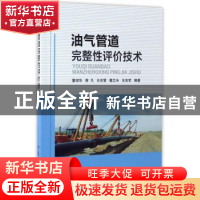 正版 油气管道完整性评价技术 董绍华[等]编著 中国石化出版社 97