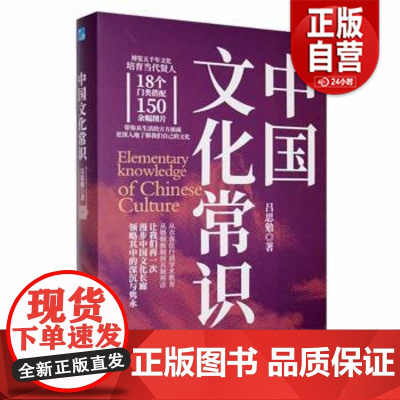 [正版] 中国文化常识 吕思勉 应急管理出版社 历史