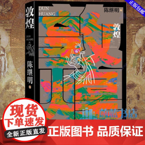 敦煌 华语传媒大奖年度小说家陈继明最新长篇小说 回应敦煌召唤 展开中国式想象 人民文学出版社 敦煌