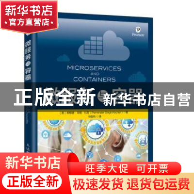 正版 微服务与容器 [美]帕敏德·辛格·科克 人民邮电出版社 978711