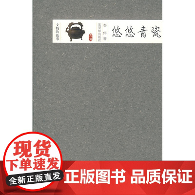 悠悠青瓷 秦伟 紫禁城出版社 正版书籍