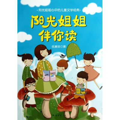 [M]阳光姐姐伴你读:阳光姐姐心中的儿童文学经典-9787544263948