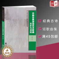 [醉染正版]中国古典诗词艺术歌曲赏析与演唱/中国音乐学院科研与教学系 人民音乐出版社
