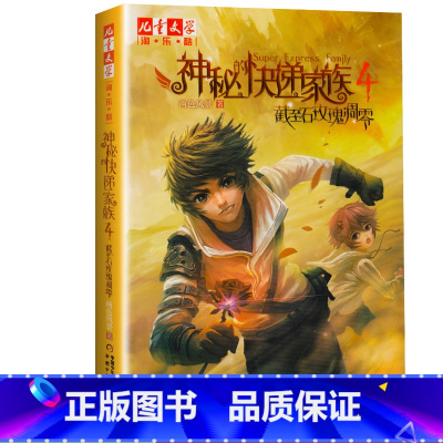 [正版]新版 神秘的快递家族系列4 截至石玫瑰凋零 9-10-11-14岁小学生课外阅读书籍 中国儿童文学读物 青春悬