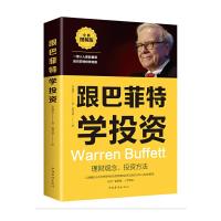 正版新书]跟着巴菲特学投资李成思9787511362544