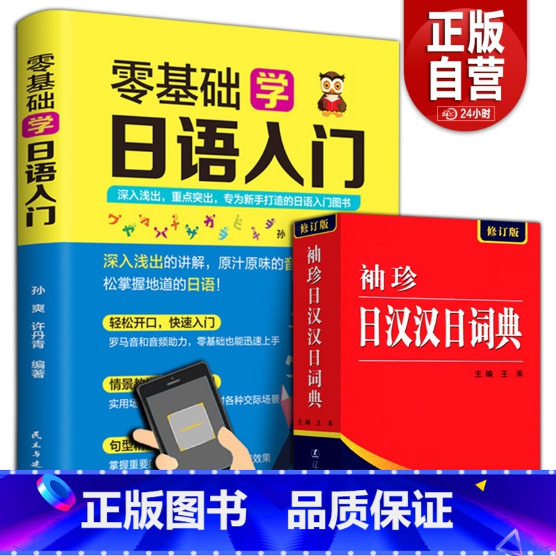 [正版]全2册 袖珍日汉汉日词典+零基础学日语入门日本词典零基础入门日语词典图解日韩词典新手打造学习辞典教程速成学习神