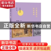 正版 王道理想与批判精神 唐文明 主编 上海人民出版社 97872081