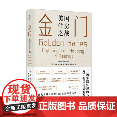 金门 美国住房之战 康纳多尔蒂著 房价房地产房租房东租客高科技企业反绅士化运动棚户区改造社会科学