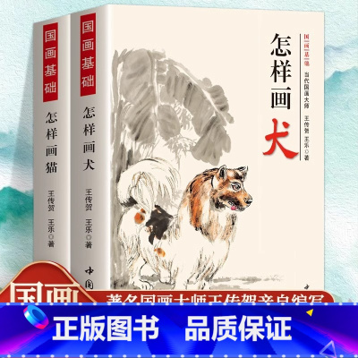 国画基础-怎样画犬 [正版]全2册 怎样画猫犬猫咪的画法工笔写意动物画国画技法国画基础入门宠物狗犬的躯干足尾的画法写意狗