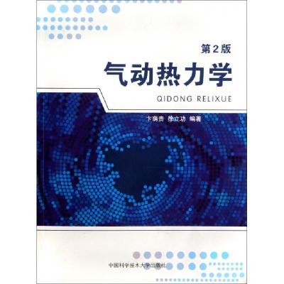 正版新书]气动热力学(第2版)卞荫贵//徐立功9787312028229