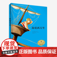 世界经典名著绘本 海底两万里 儿童文学 小学生课外阅读