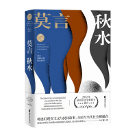 秋水/莫言短篇小说精品系列/莫言
