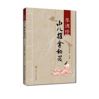 正版新书]李德修小儿推拿秘笈李先晓9787117126311