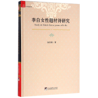 音像李白女题材诗研究(精)/中国社科大学经典文库伍宝娟