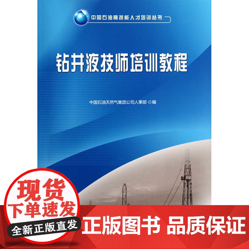 钻井液技师培训教程