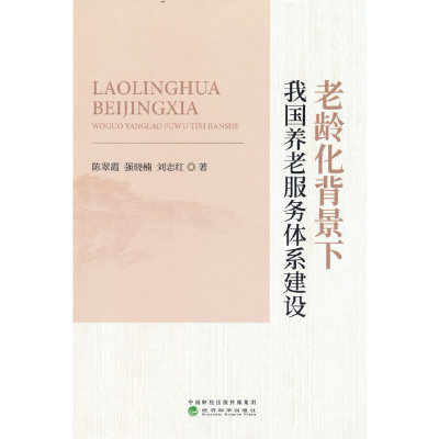 正版新书]老龄化背景下我国养老服务体系建设陈翠霞,强晓楠,刘