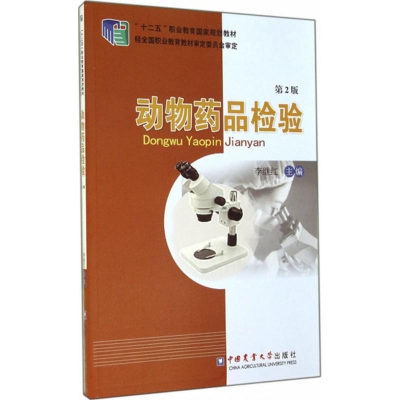 [M]动物药品检验-9787565509469