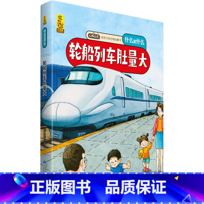 [硬壳精装]轮船列车肚量大 [正版]硬壳精装十二生肖绘本 幼儿园绘本3-6岁十二生肖的故事书4岁书籍读物宝宝图画书幼儿绘