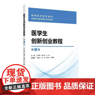 医学生创新创业教程 第3三版 高等医学教育教材 于美军 姚大志 付雁供主编 医学及医学相关专业使用 9787117375