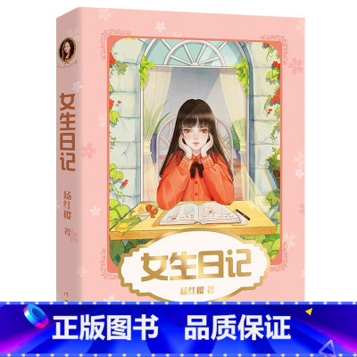 [正版]女生日记 杨红樱 彩色插图 杨红樱成长小说系列 儿童文学 课外阅读书籍 校园小说 出品