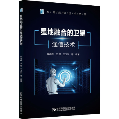 [M]星地融合的卫星通信技术-9787563566655