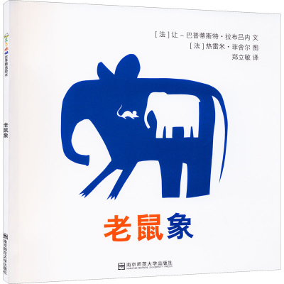 醉染图书老鼠象9787565122675
