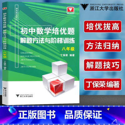 [正版]浙大优学 初中数学培优题解题方法与阶梯训练八年级 丁保荣 8年级上下册数学同步练习册专项训练初二数学练习题解题