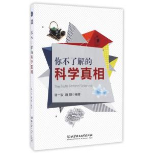 正版新书]你不了解的科学真相谭一泓//魏刚9787568234542