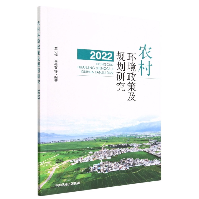 音像农村环境政策及规划研究(2022)贾小梅 著