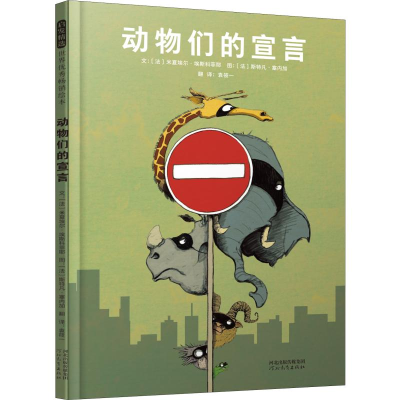 醉染图书动物们的宣言9787554552261