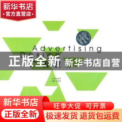 正版 广告设计 毛德宝主编 东南大学出版社 9787564127176