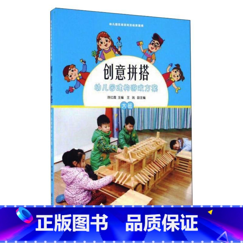 [正版]创意拼搭(附光盘幼儿园建构游戏方案大班)/幼儿园区域游戏活动资源库 陈红霞 书籍 书店
