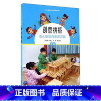 [正版]创意拼搭(附光盘幼儿园建构游戏方案大班)/幼儿园区域游戏活动资源库 陈红霞 书籍 书店