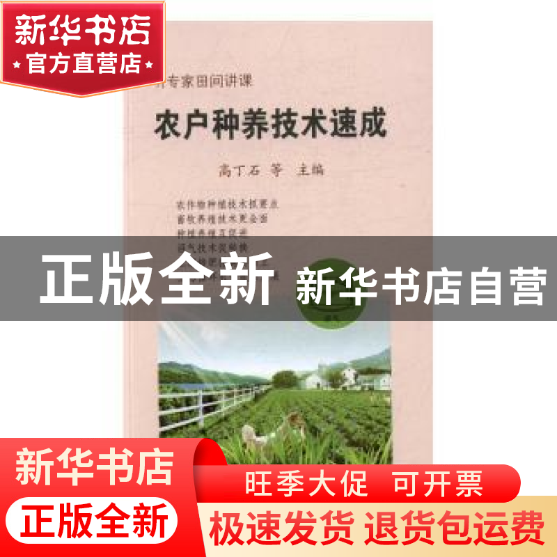 正版 农户种养技术速成 高丁石 等主编 中国农业出版社 97871092
