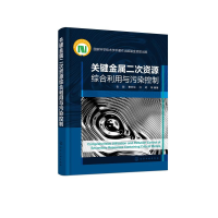 醉染图书关键金属二次资源综合利用与污染控制9787122403575