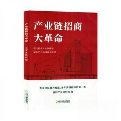 正版新书]产业链招商大革命谷川产业研究院9787548474333