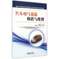 正版新书]汽车电气设备构造与维修(国家中等职业教育改革发展示