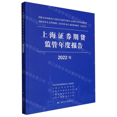 [N]上海证券期货监管年度报告(2022年)-9787564241551