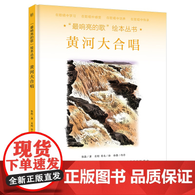 “最响亮的歌”绘本丛书:黄河大合唱