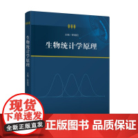 生物统计学原理 9787577211466华中科技大学出版社 商城正版