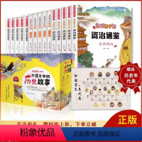 大语文中的历史故事全15册 [正版]写给孩子的资治通鉴书籍全5册 原著注音儿童大语文中的历史故事少年能读懂的中国历史类漫