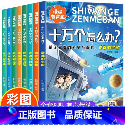 十万个怎么办[全套8册] [正版]全套8册十万个怎么办漫画 有声版注音版孩子爱看的科学小百科十万个为什么儿童趣味大百科全