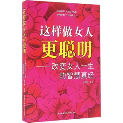 正版新书]这样做女人更聪明:改变女人一生的智慧真经杨海姗9787
