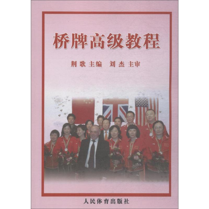 [M]桥牌高级教程-9787500936848