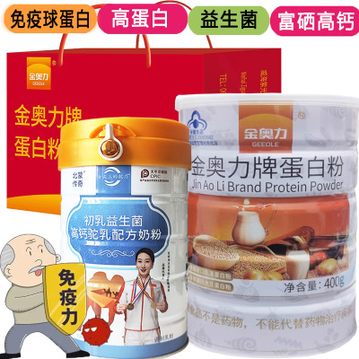 金奥力牌无糖脱脂乳清蛋白粉+初乳免疫球蛋白益生菌驼奶粉男女成人中老年青少年学生儿童孕妇增强免疫力提高抵抗力营养品补品