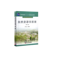 醉染图书自然资源学原理(第二版)9787030191540
