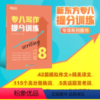 [正版]专八写作提分训练 tem8英语专业考试技巧指导 作文真题模拟题解题参考范文译文 社会生活文化教育科技书籍