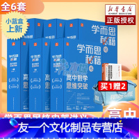 高1到高3数学思维突破[1-6级]赠书包+志愿指南 高中通用 [友一个正版]2022秘籍小蓝盒高中数学思维突破提升训练高