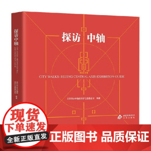 探访中轴 北京京企中轴线保护公益基金会 编著 旅游